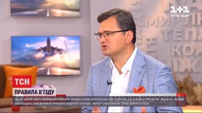 Кулеба розповів про правила в'їзду іноземців до України в умовах пандемїі