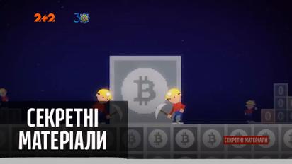 Найбільша крадіжка цифрових грошей в історії – "Секретні матеріали"