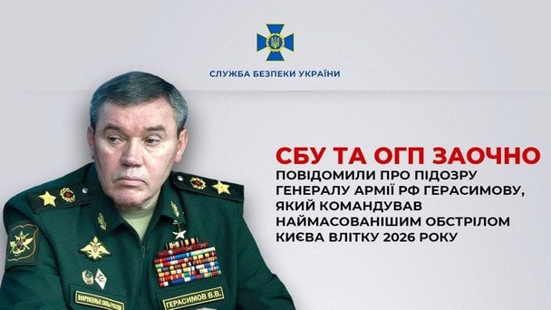 Подозрение генералу армии РФ Герасимову / © СБУ