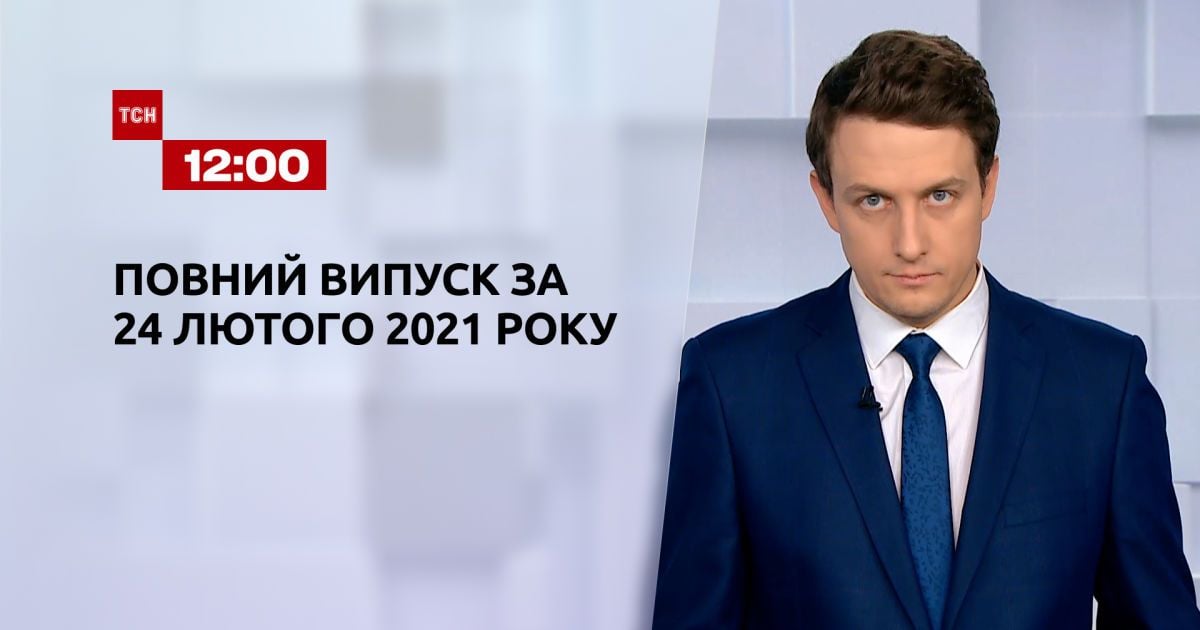 Выпуск ТСН.12:00 за 24 февраля 2021 года