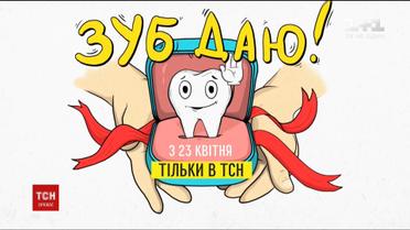 ТСН розпочинає спецпроект "Зуб даю!"