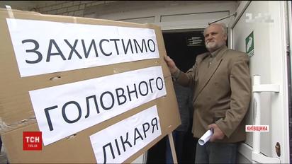 Боярську райлікарню пікетували обурені пацієнти через несправедливе звільнення лікаря