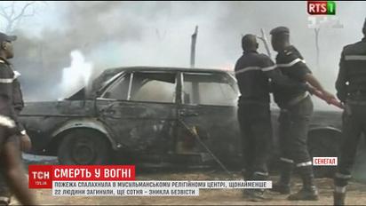 У пожежі в релігійному центрі на півдні Сенегалу загинули щонайменше 22 людини