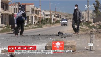 Розвідка США перехопила розмови сирійських військових, які готували хімічний напад