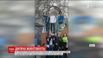 На Київщині компанія підлітків знущалась з 10-річного хлопця з вадами розвитку