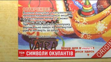 На Гуцульщині виробляли хлопавки з привітанням російською та символікою країни-агресора
