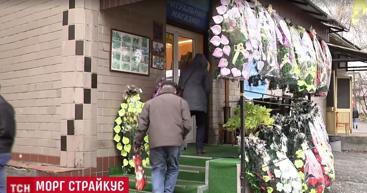 Киевляне начали жаловаться в полицию на морг, который бастует и не отдает тел на погребение