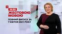Новости Украины и мира | Выпуск ТСН.19:30 за 7 апреля 2021 года (полная версия на жестовом языке)