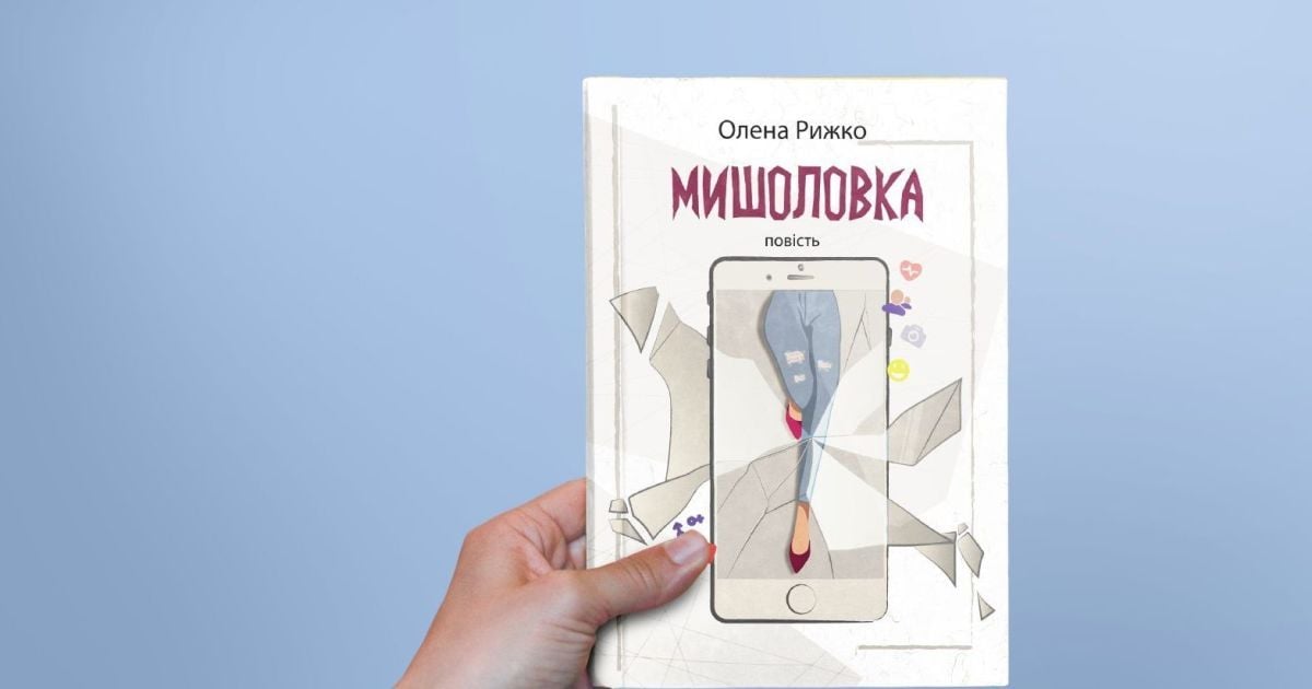Зваби й небезпеки віртуального життя у романі "Мишоловка" Олени Рижко. Уривок