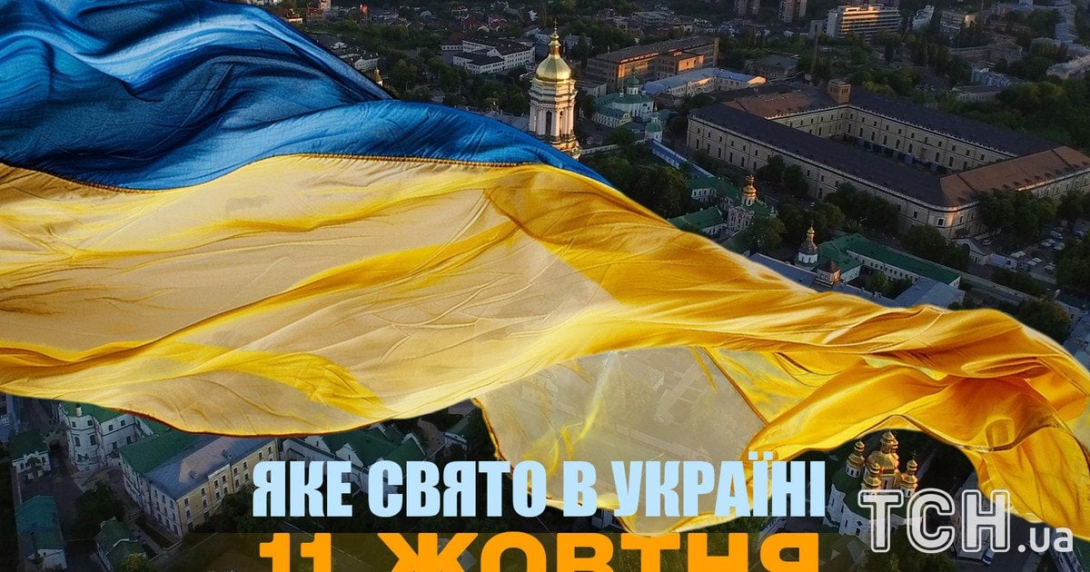 Яке свято 11 жовтня 2025 року