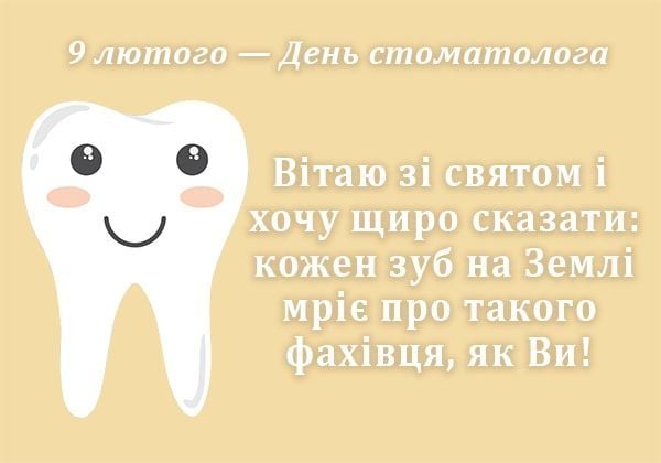 Привітання з Днем стоматолога