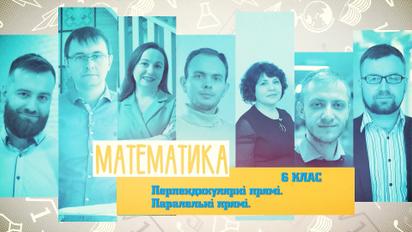 6 класс. Математика. Перпендикулярные прямые. Параллельные прямые. 3 неделя, вт