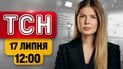 Прощальный подарок Украине! Угрозы Трампу и ад в Одессе! | ТСН 12:00 17 июля