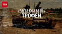 "Розпаковка" затрофеєного російського танка вартістю у 2 мільйони доларів