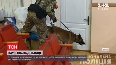 У Суворівському окружкомі Одеси зранку шукали вибухівку