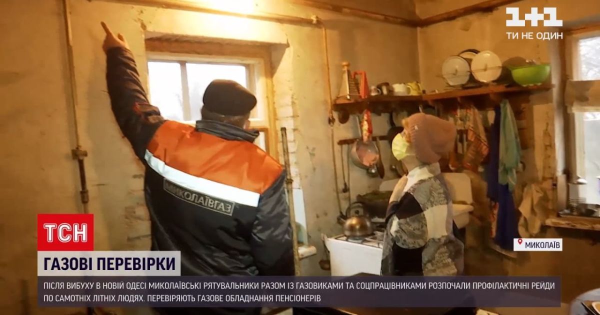 Рейди по самотніх літніх людях: у Миколаєві перевіряють газове обладнання у пенсіонерів