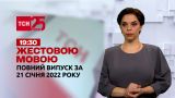 Новости Украины и мира онлайн | Выпуск ТСН.19:30 за 21 января 2022 года (полная версия на жестовом языке)