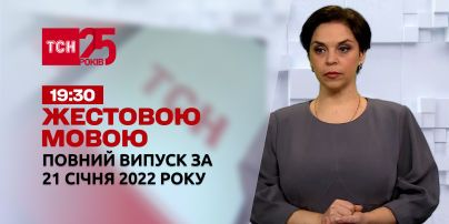 Новости Украины и мира онлайн | Выпуск ТСН.19:30 за 21 января 2022 года (полная версия на жестовом языке)