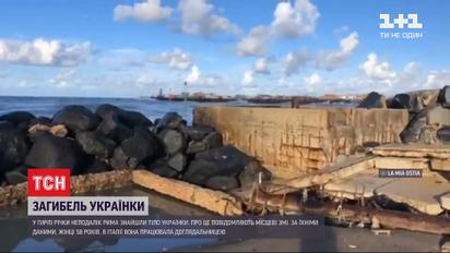 Близ Рима в устье реки нашли тело 58-летней украинки, которая исчезла еще в декабре