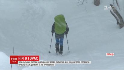 Польские чрезвычайники спасли 5 туристов, которые в метель застряли в горах