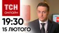 Новости ТСН онлайн 19:30 15 февраля. Авдеевка – очень критично! Ракеты – по Львову!