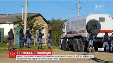 Комітет Генасамблеї ООН ухвалив оновлену резолюцію щодо Криму