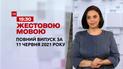 Новости Украины и мира | Выпуск ТСН.19:30 за 11 июня 2021 года (полная версия на жестовом языке)