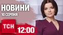 Новости ТСН 12:00 10 августа. Удар по Константиновке, наступление на Курщину, встреча олимпийцев