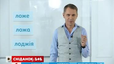 Експрес-урок української мови. Ложа, ложе, лоджія – у чому полягає різниця?