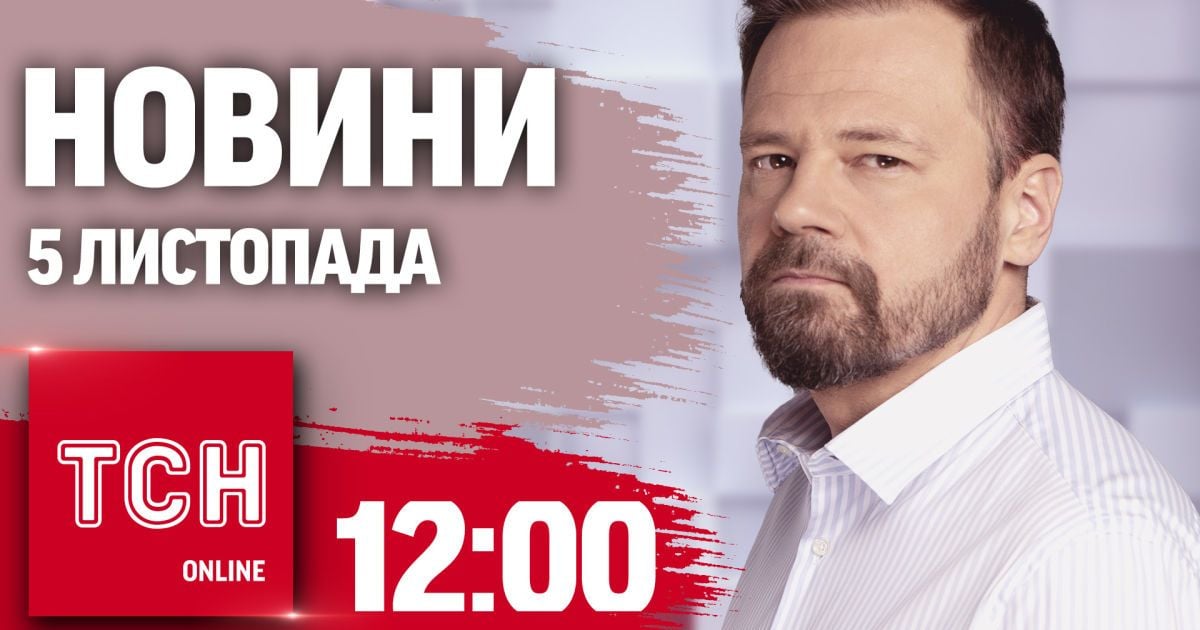 Новини ТСН 12:00 5 листопада. Удар по Запоріжжю, окупація ще одного села і морози вже в Україні