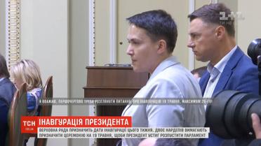 Савченко та Купрій поскандалили з Парубієм щодо дати інавгурації