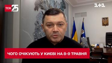 Представник КМДА про плани Києва на 8-9 травня – чи буде комендантська година