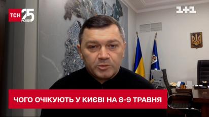 Представник КМДА про плани Києва на 8-9 травня – чи буде комендантська година