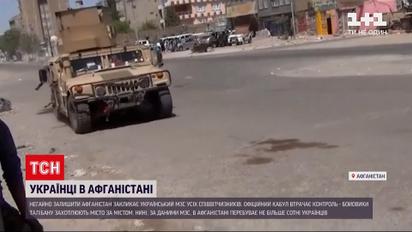 Новини України: МЗС закликає наших громадян негайно їхати з Афганістану