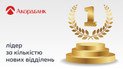 Всупереч тренду: Акордбанк став лідером за темпами розвитку мережі відділень в Україні