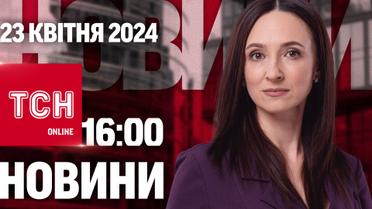 Новини ТСН онлайн 16:00 23 травня. Масована атака по Харкову! Удар по друкарні "Фактор-Друк"!