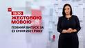 Випуск ТСН.19:30 за 23 січня 2021 року (повна версія жестовою мовою)