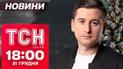 ТСН новини 18:00 31 грудня. Санта перетнув кордон України!