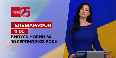 Телемарафон | Спецвипуск ТСН 11:00 за 10 серпня 2022 року