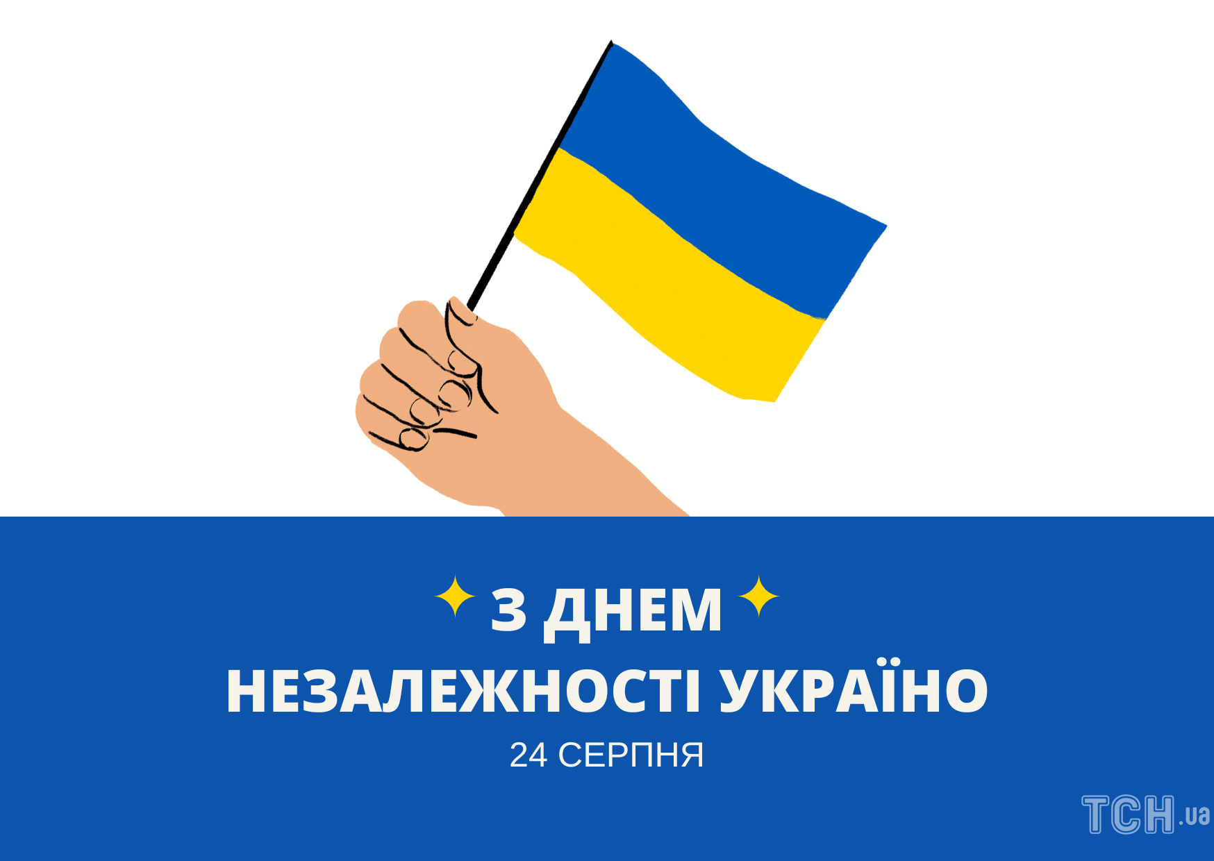 Поздравления с Днем Независимости Украины 2022: картинки на украинском языке, проза, стихи и смс 1