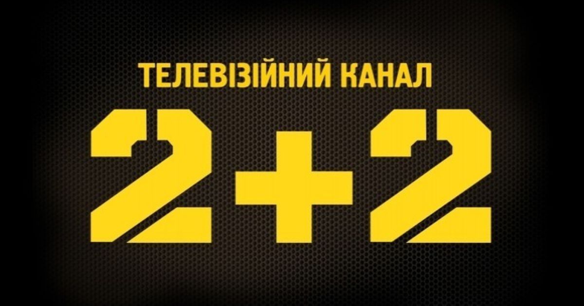 Телеканал 2+2 работает в Кропивницком без лицензии: Нацсовет переносит рассмотрение вопроса