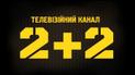 Телеканал 2+2 работает в Кропивницком без лицензии: Нацсовет переносит рассмотрение вопроса
