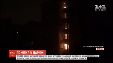 7 людей загинуло, 28 отримали травми під час пожежі у багатоповерхівці у Парижі