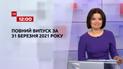 Новини України та світу | Випуск ТСН.12:00 за 31 березня 2021 року (повна версія)
