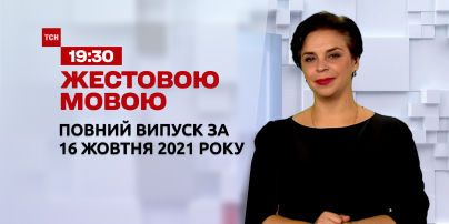 Новини України та світу | Випуск ТСН.19:30 за 16 жовтня 2021 року (повна версія жестовою мовою)