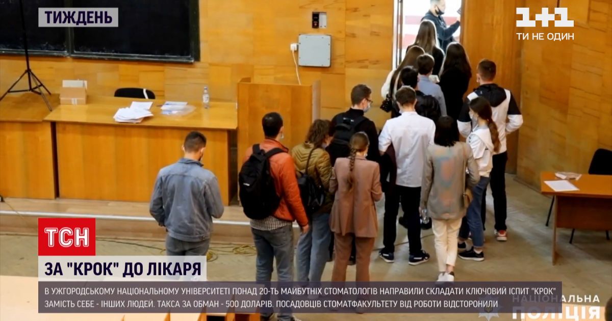 Новости недели: на Закарпатье более 20 будущих медиков устроили махинации, чтобы сдать "КРОК"