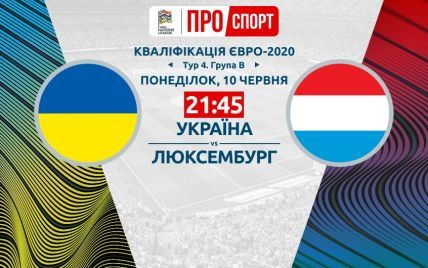 Украина - Люксембург. Онлайн-трансляция матча отбора Евро-2020
