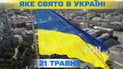 Яке свято 21 травня 2026 року