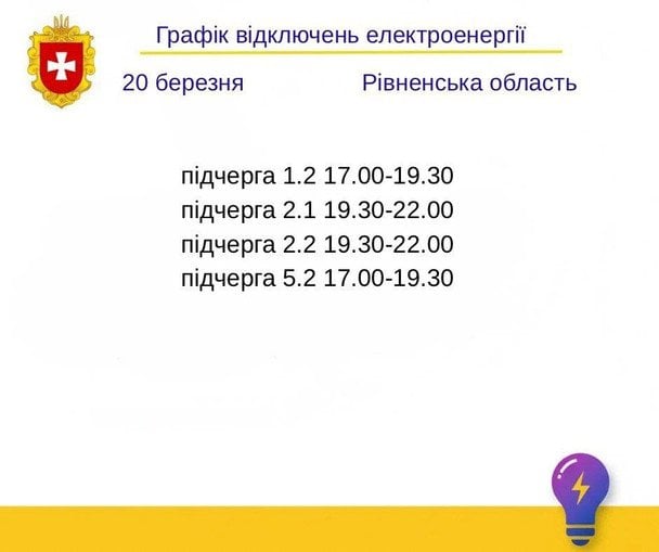 График отключения света на Ровенщине 20 марта
