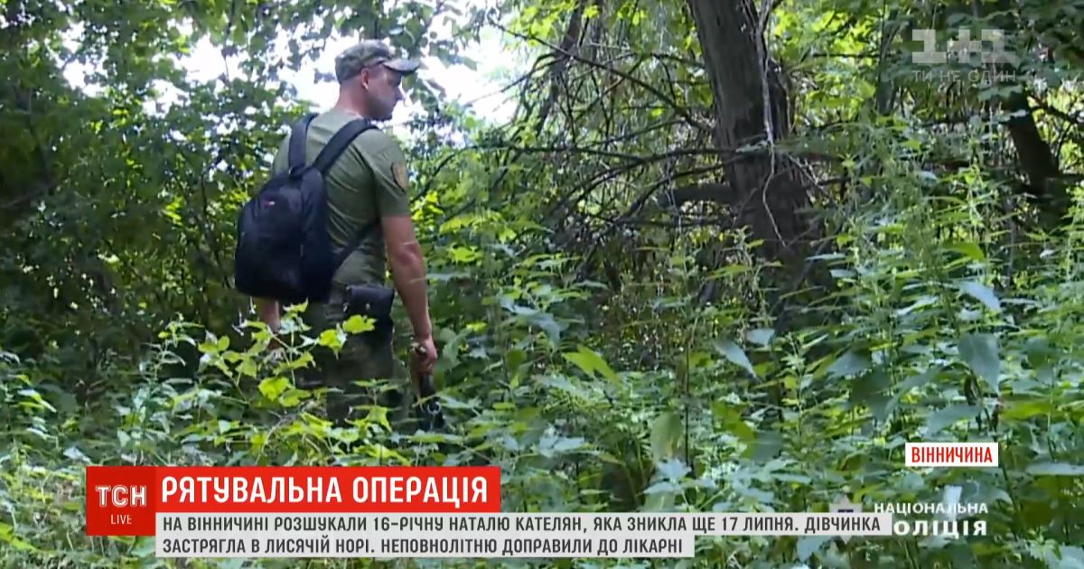 У Вінницькій області у лисячій норі знайшли 16-річну дівчину, яка зникла три дні тому